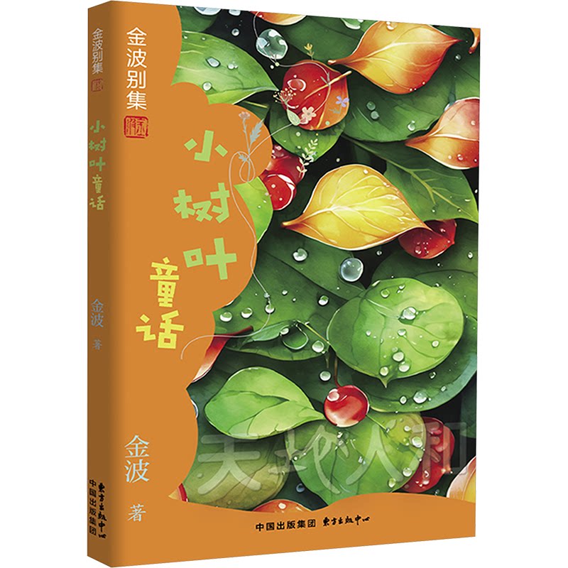 正版包邮 小树叶童话 金波 著 9787547324257 东方出版中心