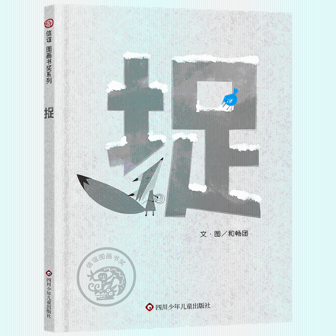 正版包邮 《捉》 和畅团 9787572811722 四川少儿