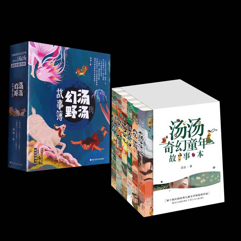 正版包邮 汤汤奇幻童年故事本+汤汤幻野故事簿全12册 汤汤 9787559733948 浙江少儿