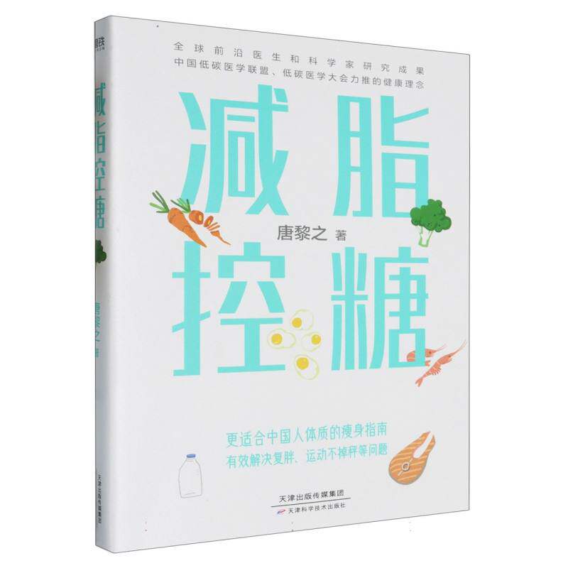 减脂控糖/唐黎之 科学减脂 控糖技巧 健康食谱 实用方法 专业解析 减脂 轻松控糖 饮食调理9787574219991