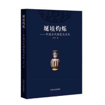 埏埴灼烁:中国古代陶瓷与文化 陶瓷工艺 文化传承 精美图案 历史价值 收藏指南 艺术鉴赏 经典案例9787520535526