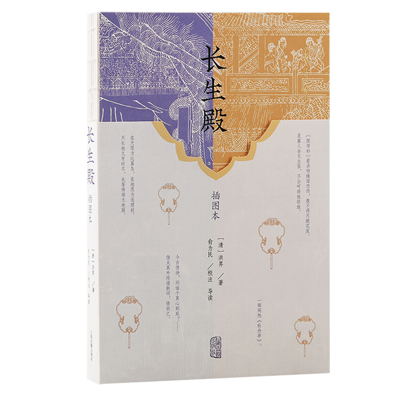 正版包邮 长生殿（插图本） (清) 洪昇著；俞为民 校注、导读 9787573211996 上海古籍