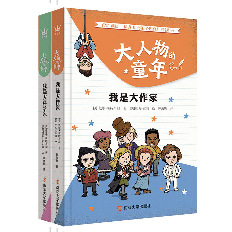 正版包邮 大人物的童年（全2册）：我是大作家+我是大科学家（奇想国童书）