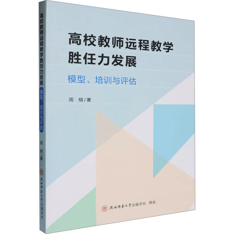 正版包邮 高校教师远程教学胜任力发展 模型、培训与评估 周榕 著 9787569536409 陕西师范大学出版总社有限公司