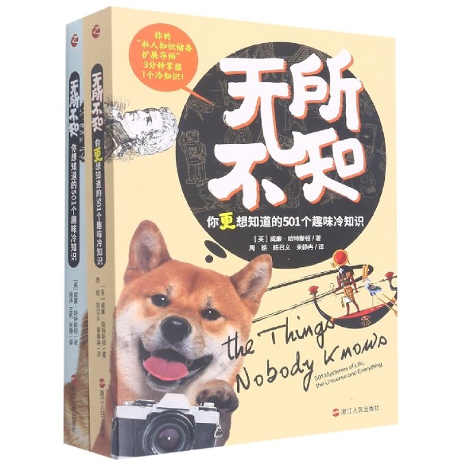 正版包邮 无所不知系列（套装共2册） 威廉·哈特斯顿,戚涛 9787213103803 浙江人民