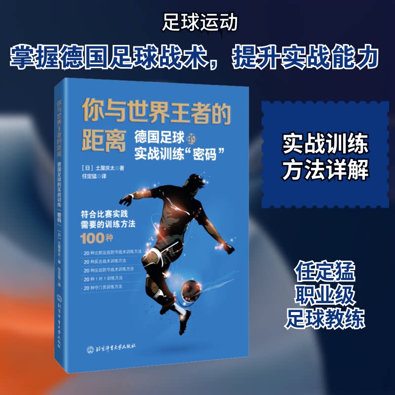 你与世界的距离——德国足球的实战训练“密码” 德国足球训练 实战技巧解析 战术密码 训练体系 足球提升 9787564434007