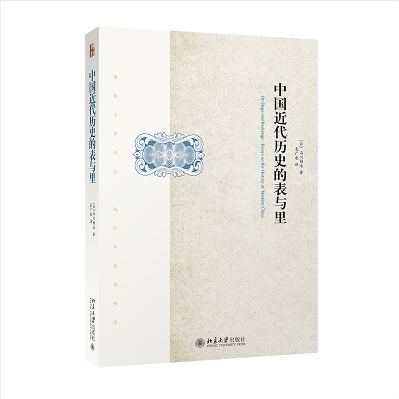中国近代历史的表与里 中国近代史 深层历史分析 历史还原 历史脉络梳理 社会变革解读 思想演变剖析 9787301259726