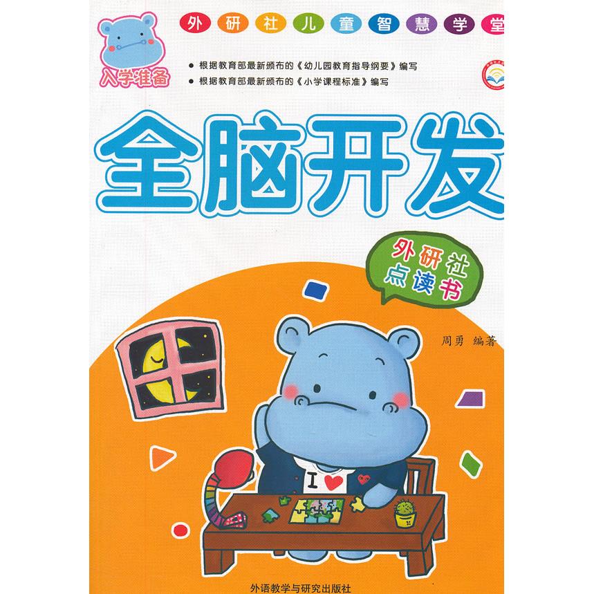 外研社儿童智慧学堂：全脑开发（外研社点读书） [3-6岁] 外研社出品 全脑开发教材 3-6岁适用 点读互动 9787560099705