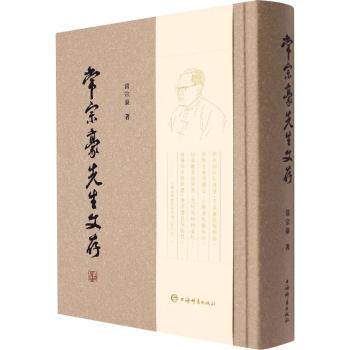 常宗豪先生文存 经典文集 历史价值 思想深度 学术研究 人文思想 时代印记 珍贵手稿 收录 深度剖析 传世佳作9787532657056