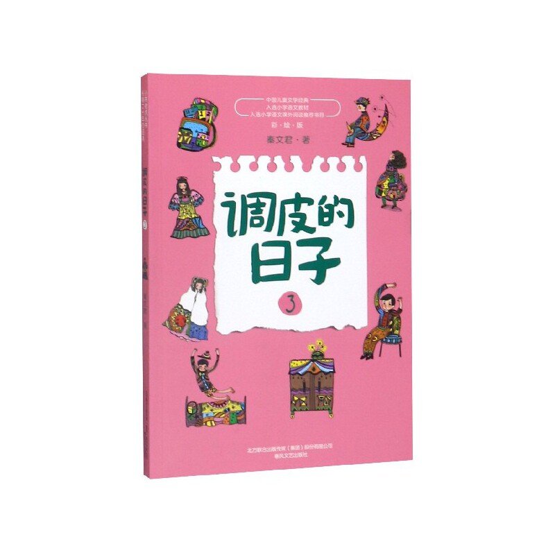 中国儿童文学经典•调皮的日子 3 彩绘版 中国儿童文学经典 调皮的日子3 彩绘版插图 童趣幽默故事 小学生阅读 9787531356813