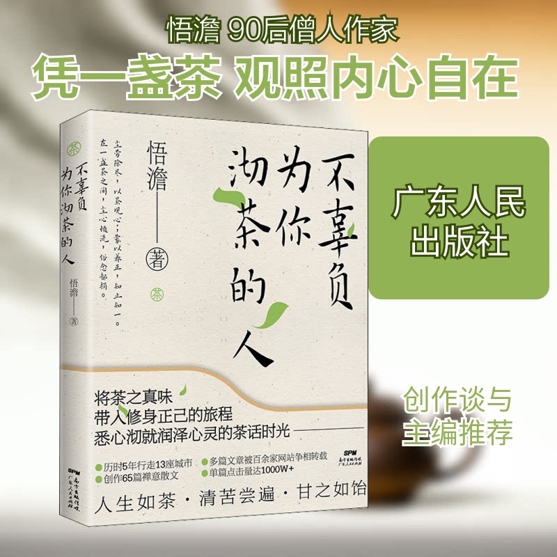 不辜负为你沏茶的人 茶道文化 茶艺入门 茶席美学 感恩茶礼 生活感悟 茶品品鉴 待客之道 温暖治愈 9787218145150