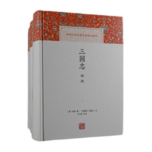 正版包邮 三国志译注(全三册)(中国古代名著全本译注丛书) (晋)陈寿 著,(南朝宋)裴松之 注,方北辰 译注 9787573201287