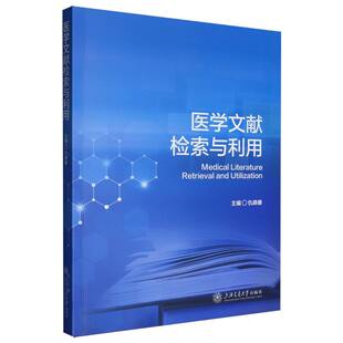 正版包邮 医学文献检索与利用 主编仇晓春 9787313329509 上海交通大学出版社