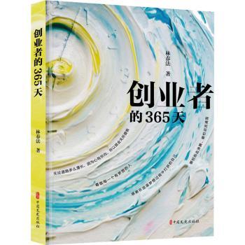 创业者的365天 创业实战 成功案例 团队管理 市场分析 融资技巧 资源整合 品牌打造 战略布局 客户服务9787520541442