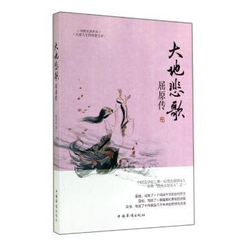 大地悲歌：屈原传 爱国情怀 战国风云 文学巨著 悲剧命运 历史 经典解读 人物传记 文化传承9787511348487
