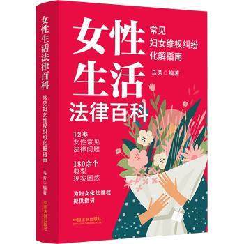正版包邮 女法律百科——常见妇女维权纠纷化解指南 马芳编著 9787521642735 中国法制出版社