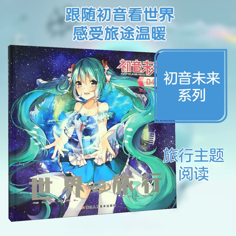 初音未来 04 世界旅行 初音未来 世界旅行 插画集 设定集 正版书籍 系列第4卷 艺术画册 收藏价值 9787534071737