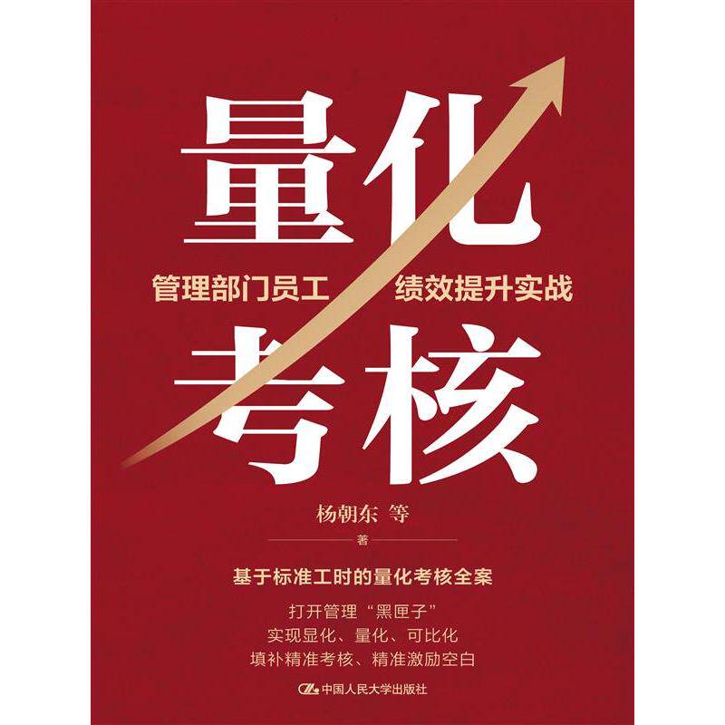 量化考核:管理部门员工绩效提升实战 量化考核 绩效提升 管理部门 实战方法 员工激励 KPI制定 数据管理 部门绩效 9787300331737