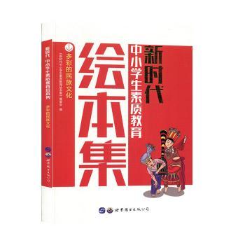 中小学生素质教育绘本集:多彩的民族文化 小学生民族文化启蒙 精美插画 文化自信培养 素质教育 ISBN9787519245702