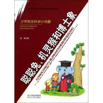 聪聪兔机灵猴和博士象 3-10岁儿童科普书 知识启蒙 精美插图 解决好奇心 ISBN9787202072509