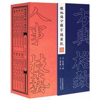 环地福分类字课图说 汉字分类字课 图文并茂解说 传统文化传承 古籍复刻经典 识字启蒙教材 书法文化研究 9787201118413