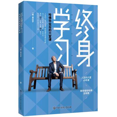 正版包邮 终身:哈后的六堂课 (美)黄征宇 著 著 9787520202725 中国大百科出版社