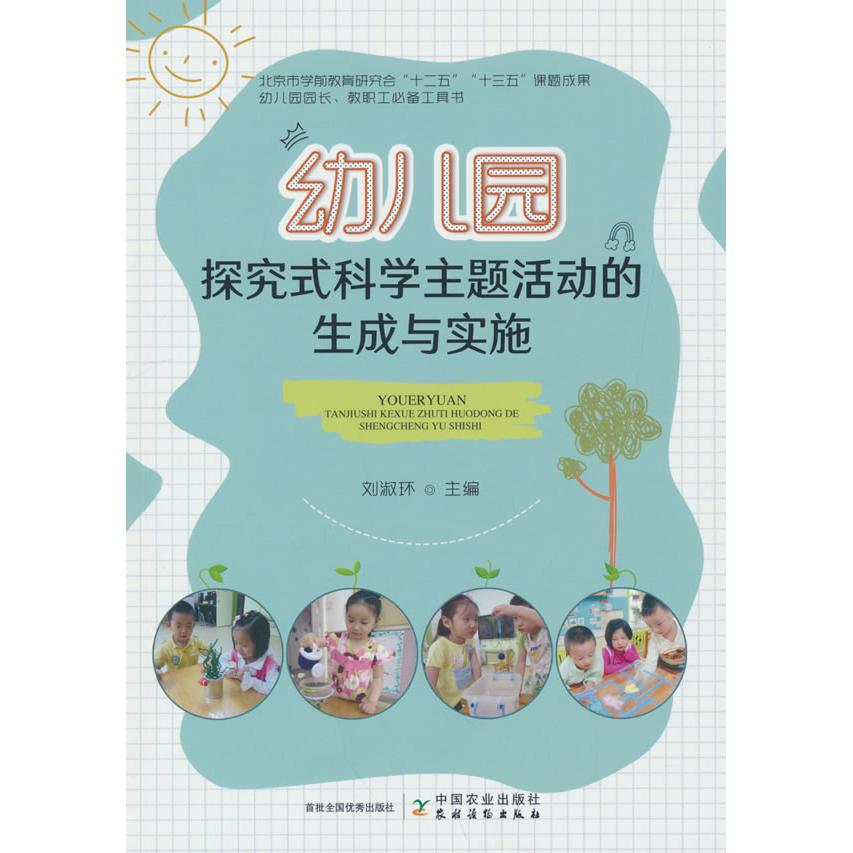 幼儿园探究式科学主题活动的生成与实施 幼儿园科学活动设计 探究式教学方法 主题活动生成策略 教师实践指导书 9787109251151