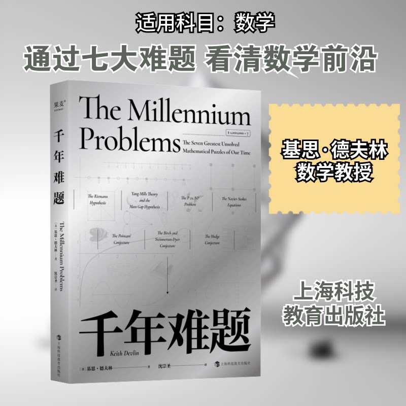 千年难题 经典难题解析 历史未解之谜 科学思想启蒙 趣味知识科普 深度思维训练 解读 经典难题解析9787542882851