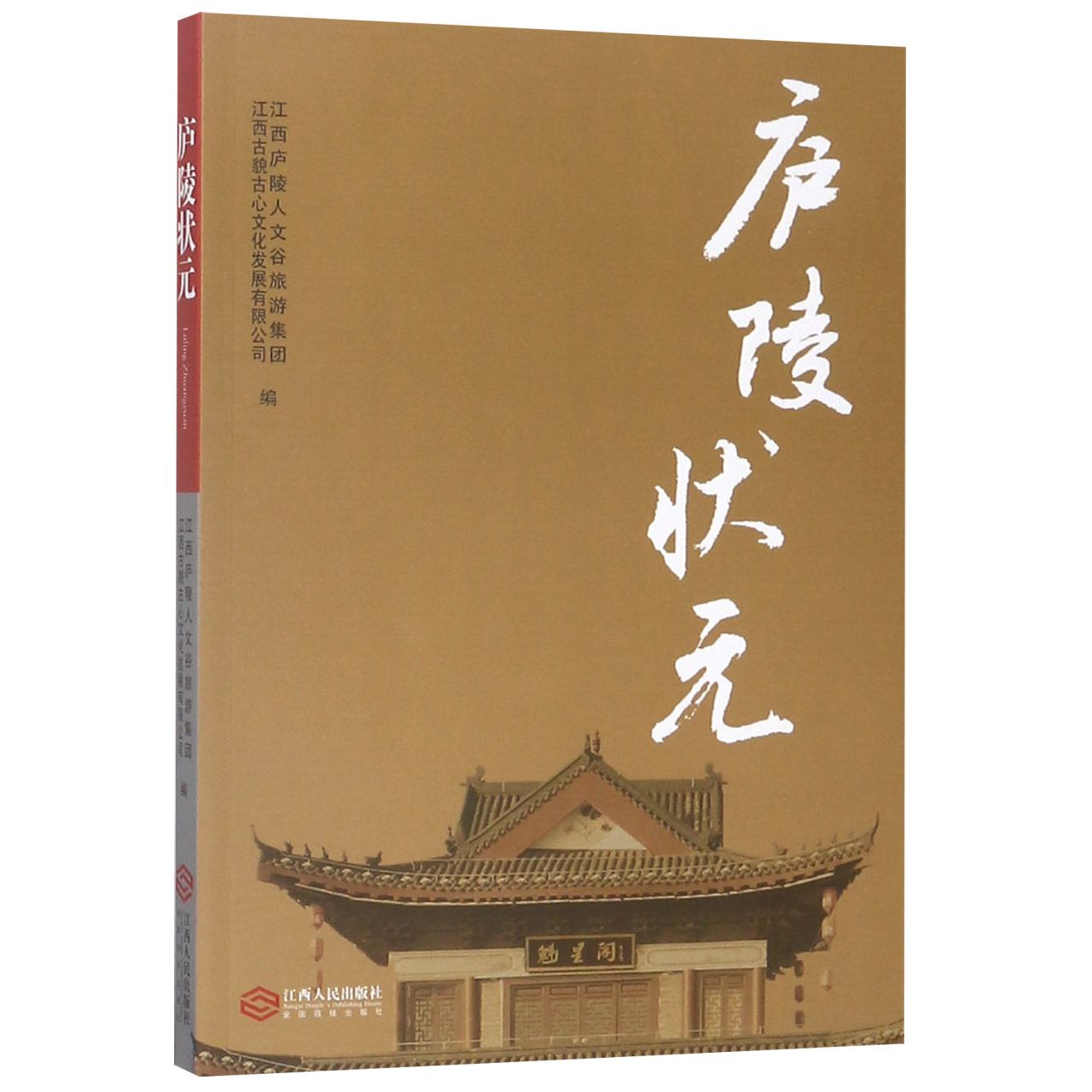 庐陵状元 庐陵状元传奇 科举历史揭秘 名人传记故事 励志奋斗历程 地方人文底蕴 历史考详实 古试制度 9787210109501