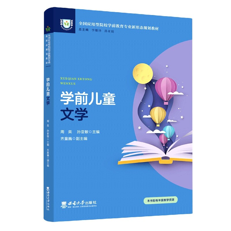 正版包邮 学前儿童文学 周英,孙亚敏主编 9787569715927 西南大学出版社