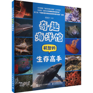 包邮 人民邮电出版 奇趣海洋馆 9787115634146 社 屠强等编著 正版