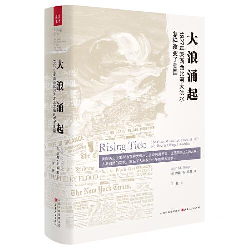 大浪涌起 1927年密西西比河大洪水怎样改变了美国 1927洪水事件 密西西比河影响美国 社会变革分析 历史事件解析 9787203105855