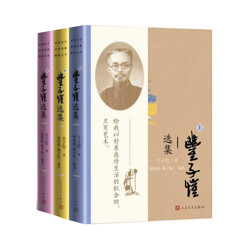 丰子恺选集（上中下） 子恺漫画集 全彩插图版 儿童文学集 艺术启蒙书 人文精神书 传世佳作选9787020189861