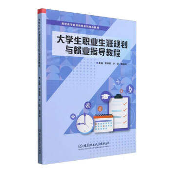 大学生职业生涯规划与就业指导教程 职业规划 就业指导 技能提升 案例解析 求职攻略 面试技巧9787576339253