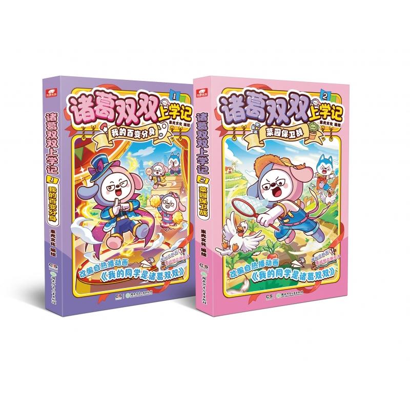 正版包邮 诸葛双双上学记1+2(共2册) 编者:束光文化| 9787556295180 湖南少儿