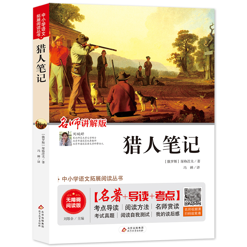 正版包邮 猎人笔记(名师讲解版无障碍阅读版)/中小学语文拓展阅读丛书 (俄罗斯)屠格涅夫|编者:谢文晶|总主编:刘敬余|译者:冯婵
