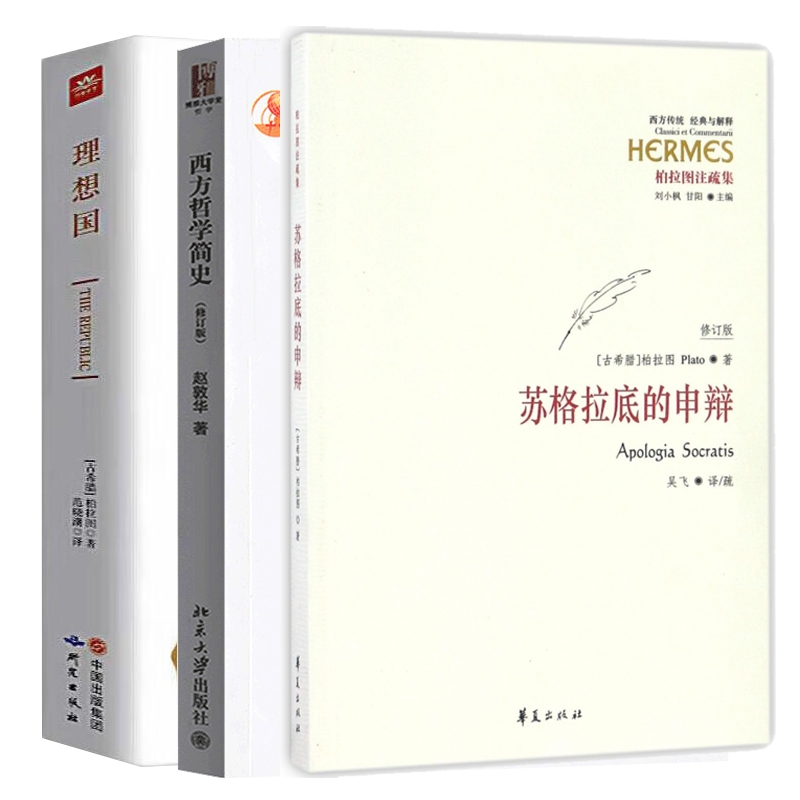 正版包邮 西方哲学简史+理想国+苏格拉底的申辩 (古希腊)柏拉图|总主编:刘小枫//甘阳|译者:吴飞 9787508090191 华夏