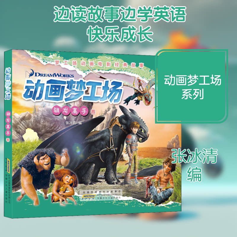 动画梦工场(驯龙高手卷) 驯龙高手解析 动画梦工场教程 角色设计 幕后故事 全彩插图 艺术设定 创作技巧 儿童启蒙 9787570708833