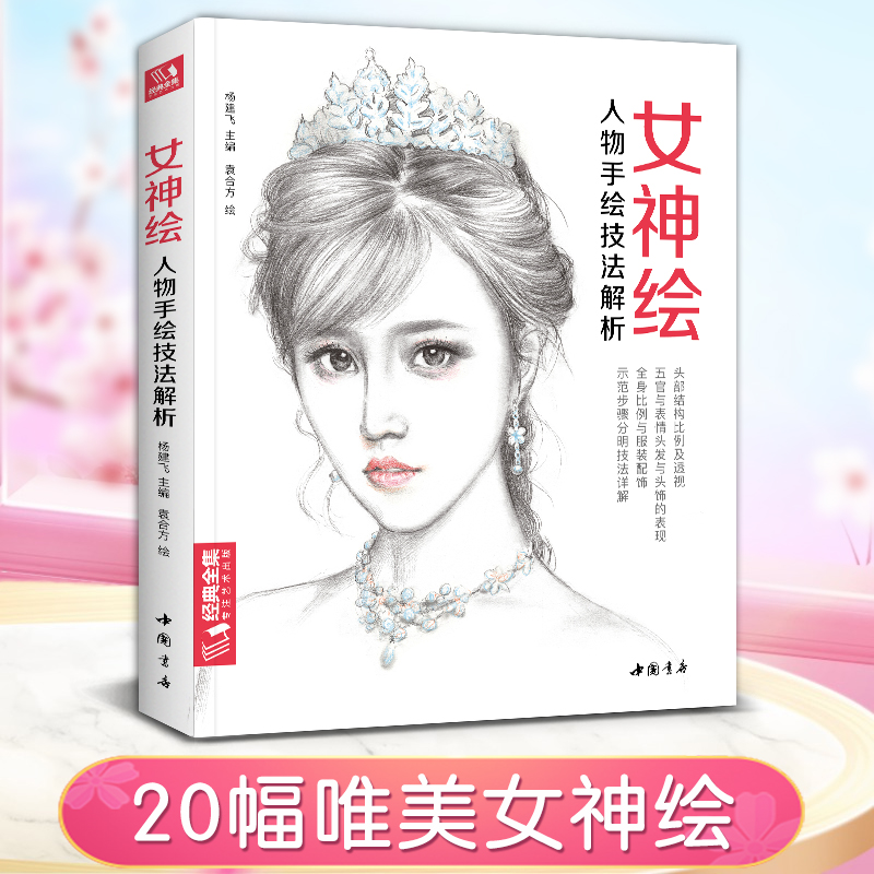 女神 彩铅笔美少女绘画教程书彩铅素描画画入门自学零基础教材古风写实美女头像人物时尚插画手绘技法临摹画册 9787514927955