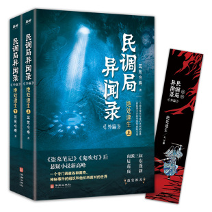 外篇 绝处逢生 华龄出版 包邮 社 9787516917152 民调局异闻录 耳东水寿 正版 全2册