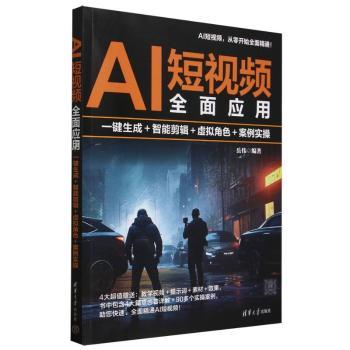 AI全面应用(一键生成+智能剪辑+虚拟角色+案例实操) 零基础入门教程 自媒体人 从新手高 案例实操指南 9787302688273
