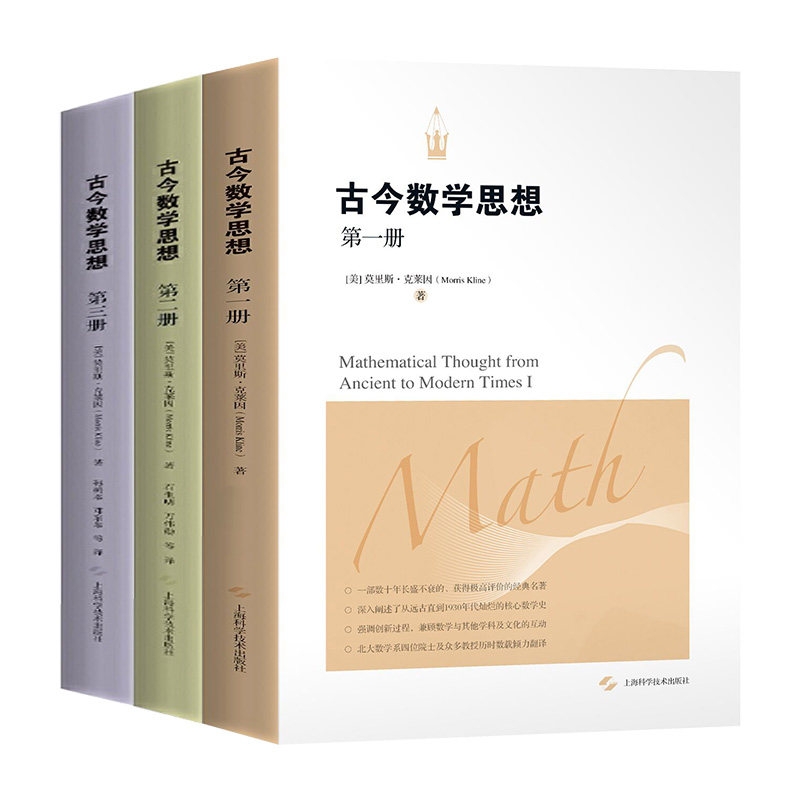 正版包邮 古今数学思想1+2+3（共3册） 【美】莫里斯·克莱因 著 9787547817193 上海科技