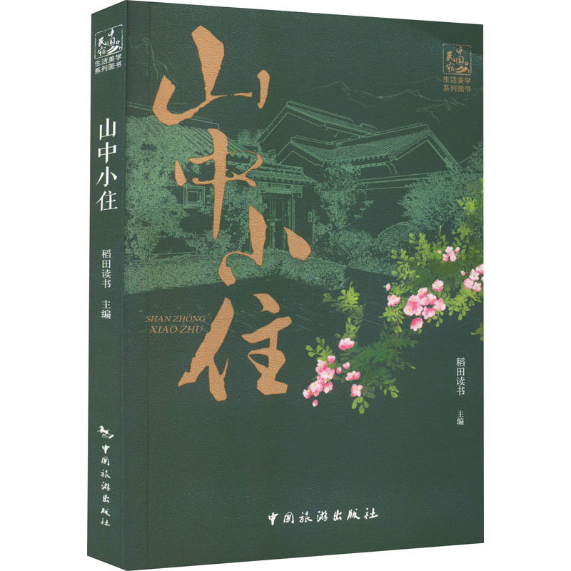 山中小住 山中小住 散文随笔 自然生活 心灵治愈 田园日记 慢生活美学 隐居感悟 自然观察 9787503269189