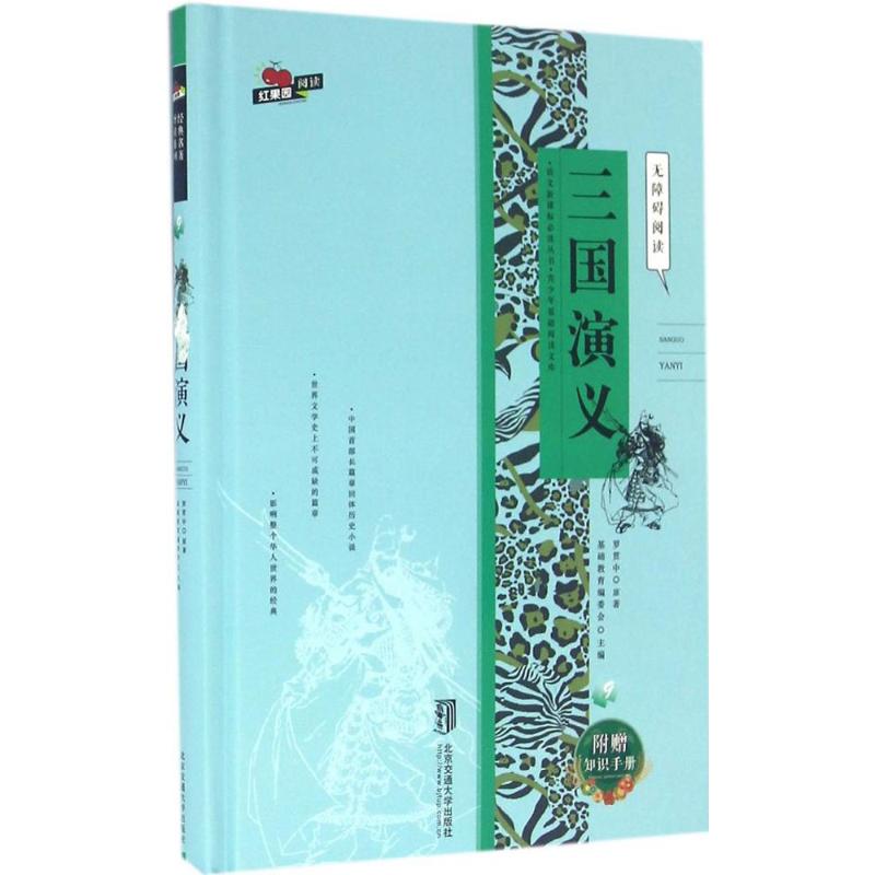 三国演义 经典原著 历史故事 文学名著 人物分析 谋略智慧 历史还原 精美插图 经典译本 原著无删9787512127166