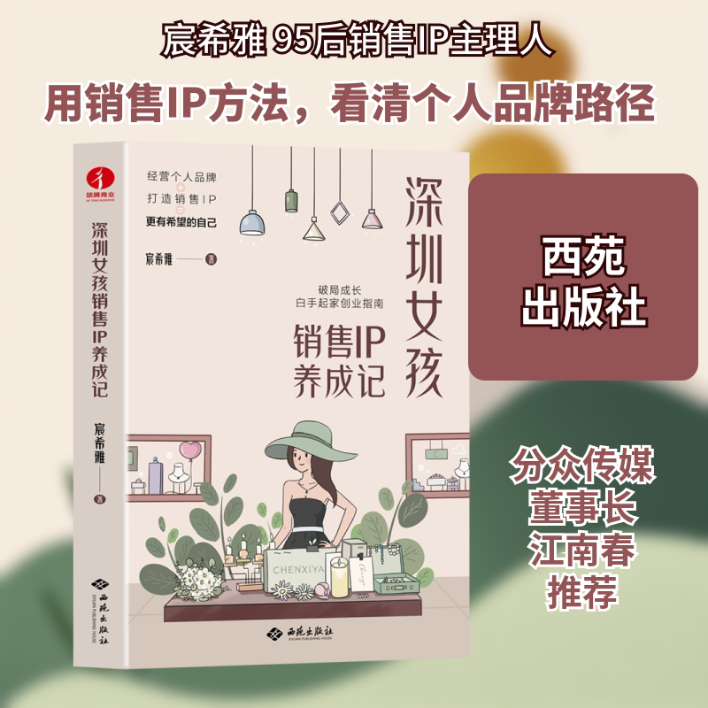 深圳女孩销售IP养成记 职场 实战技巧 女创业 成功案例 经典教程 新手入门 提升能力 全彩插图 销售策略9787515108872