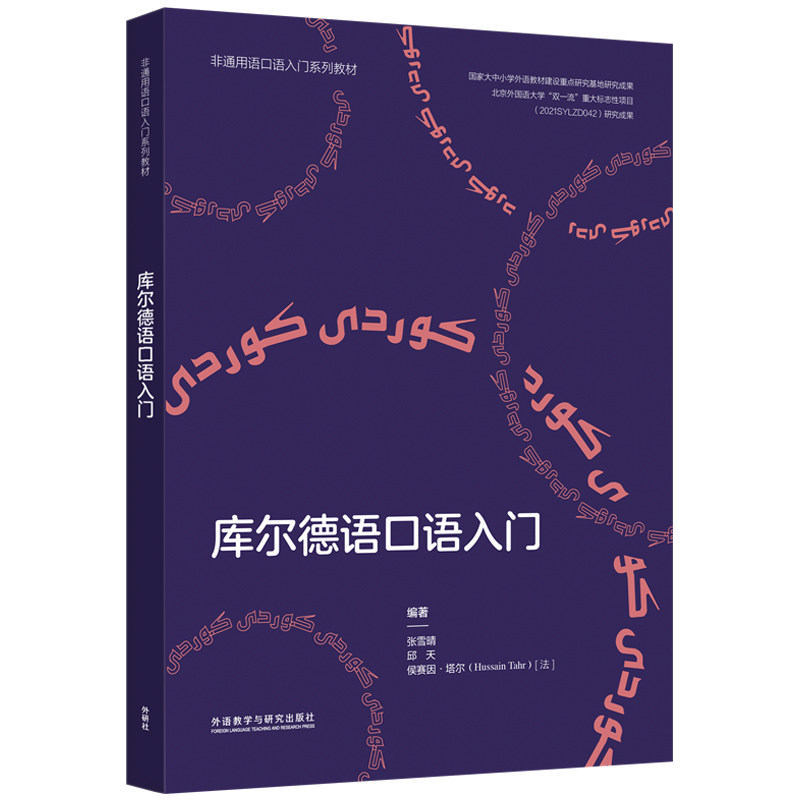 库尔德语口语入门非通用语口语入门系列教材 留学移民 日常交流无障碍 零基础易学 系统 9787521341034