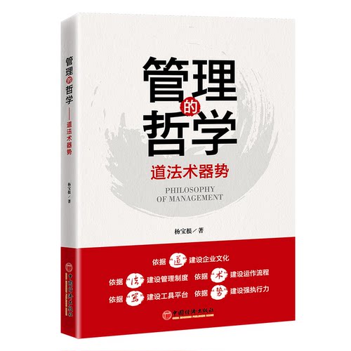 管理的哲学 企业管理者创业者 提升管理效率 系统管理学理论 作者解读 9787513680684