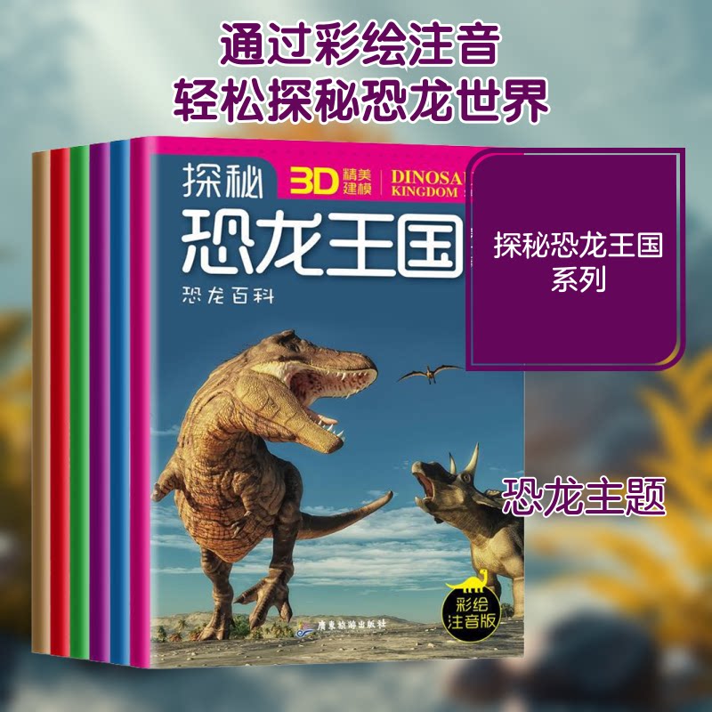 探秘恐龙王国 辑 彩绘注音版(1-6) 恐龙王国探秘 彩绘注音版 儿童科普书籍 恐龙知识图鉴 趣味阅读启蒙 9787557020835