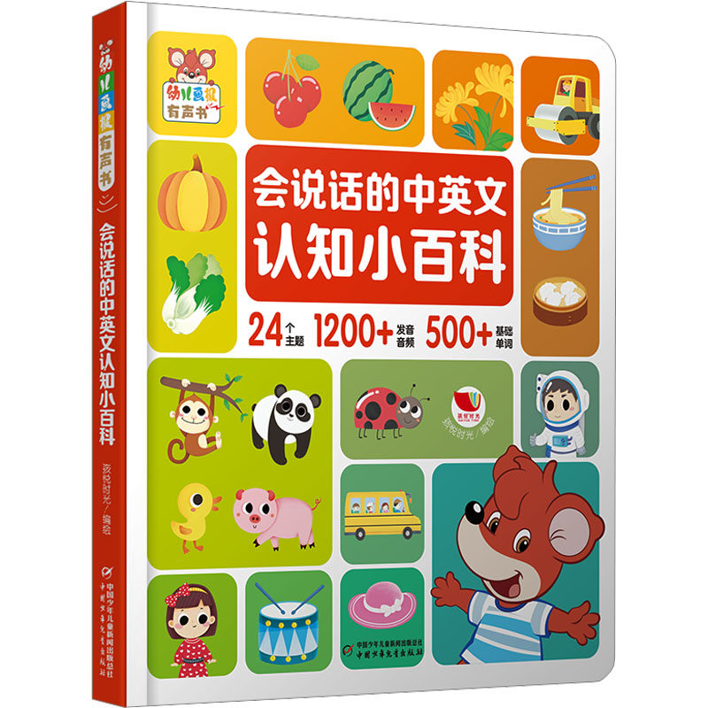 正版包邮 《幼儿画报有声书&middot;会说话的中英文认知小百科》 孩悦时光 绘 9787514885521 中国少年儿童出版社