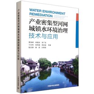 正版包邮 产业密集型河网城镇水环境治理技术与应用 贾海峰,李广贺 9787511160126 中国环境出版有限责任公司